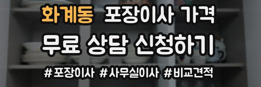 화계동 포장이사 가격