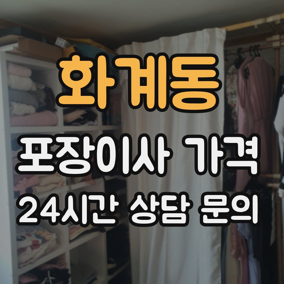 화계동 포장이사 가격