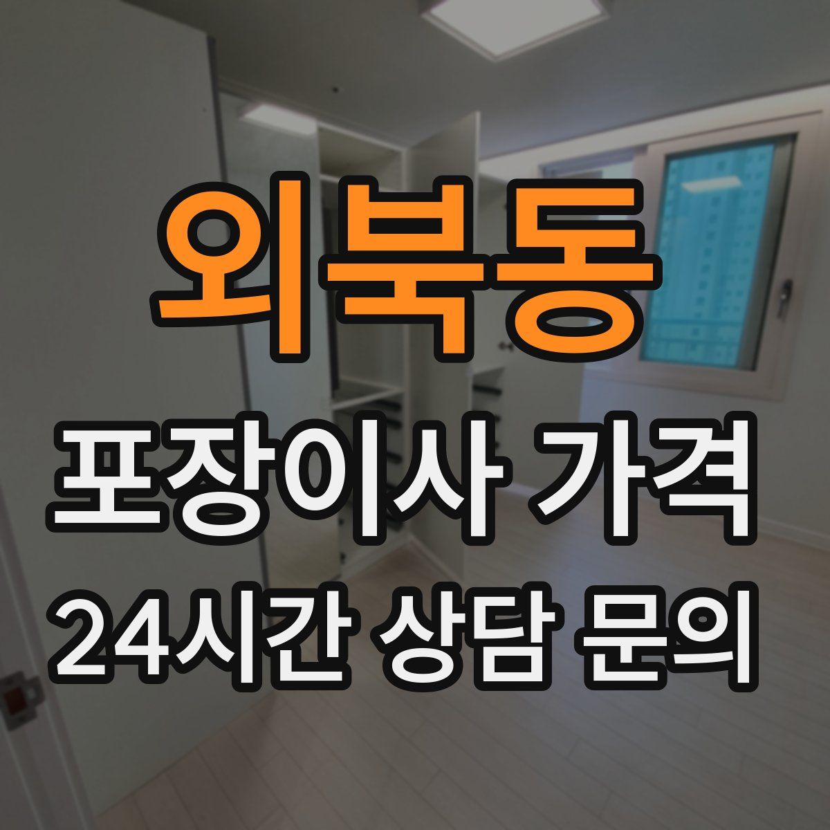 외북동 포장이사 가격