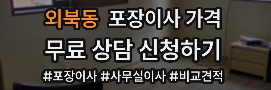 외북동 포장이사 가격