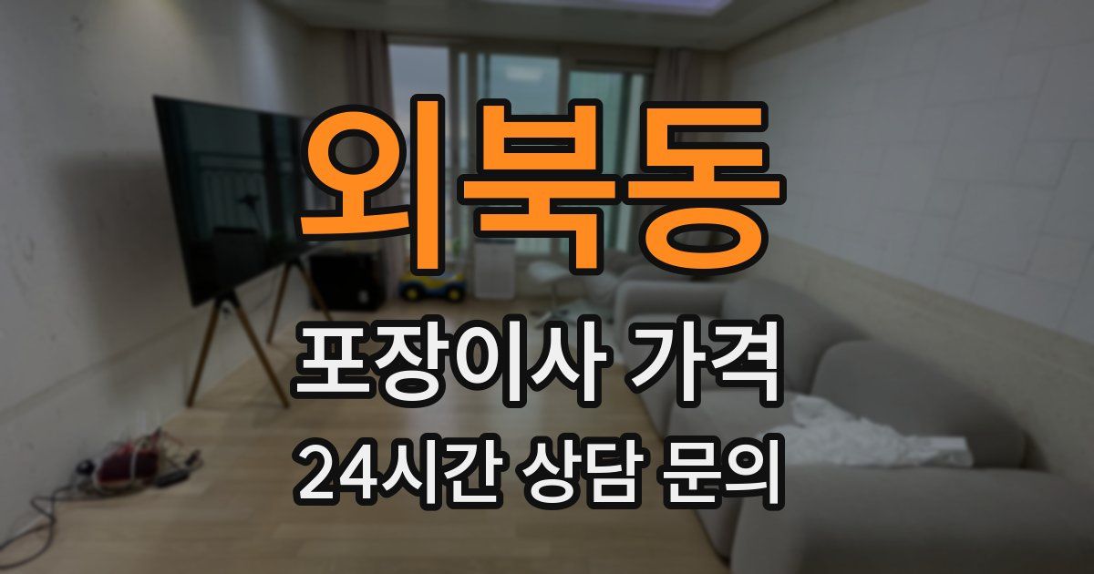 외북동 포장이사 가격