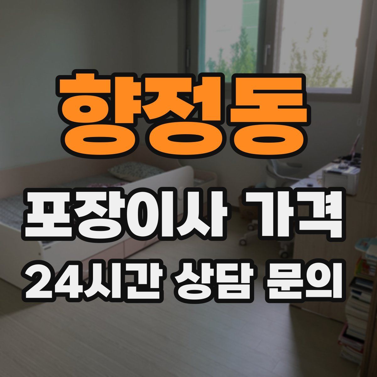 향정동 포장이사 가격