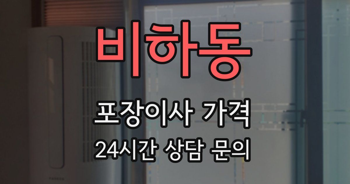 비하동 포장이사 가격