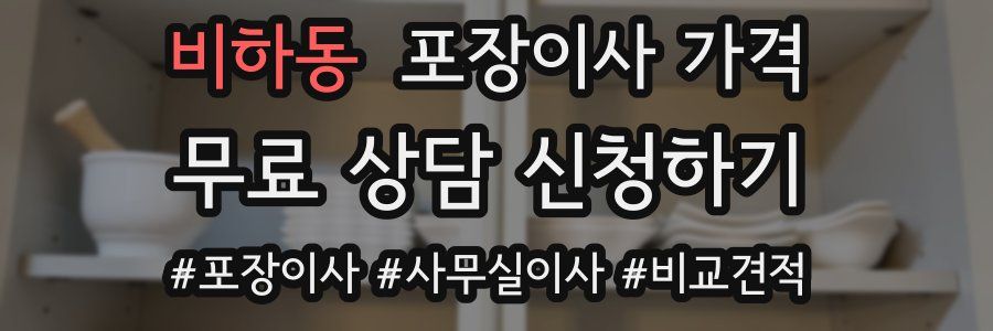 비하동 포장이사 가격