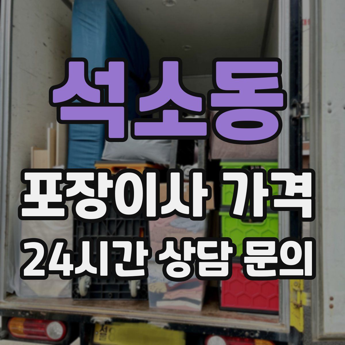 석소동 포장이사 가격