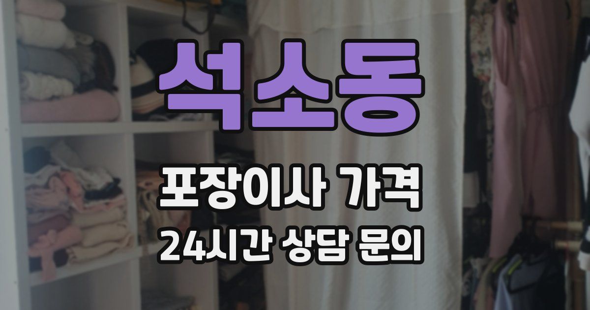 석소동 포장이사 가격