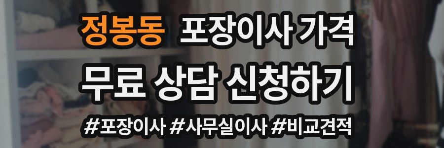 정봉동 포장이사 가격