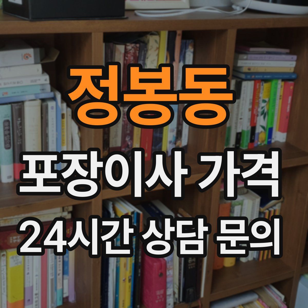 정봉동 포장이사 가격