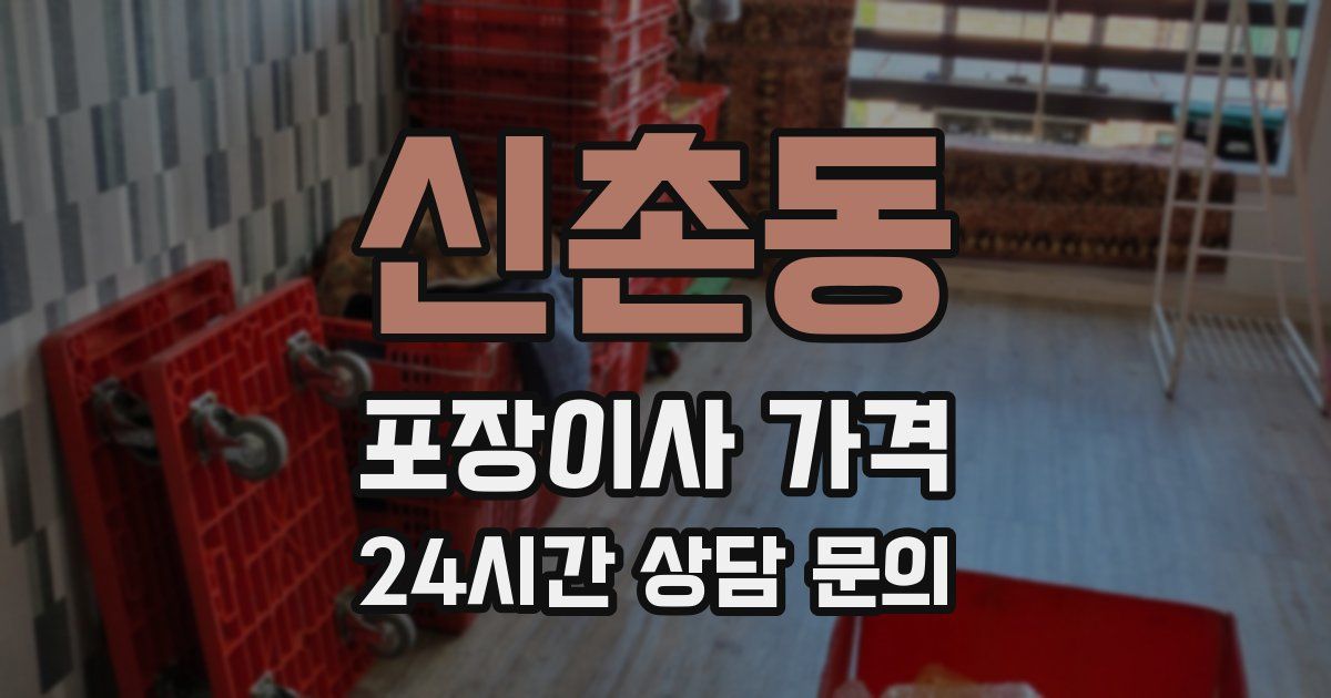신촌동 포장이사 가격