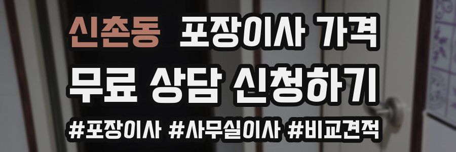 신촌동 포장이사 가격