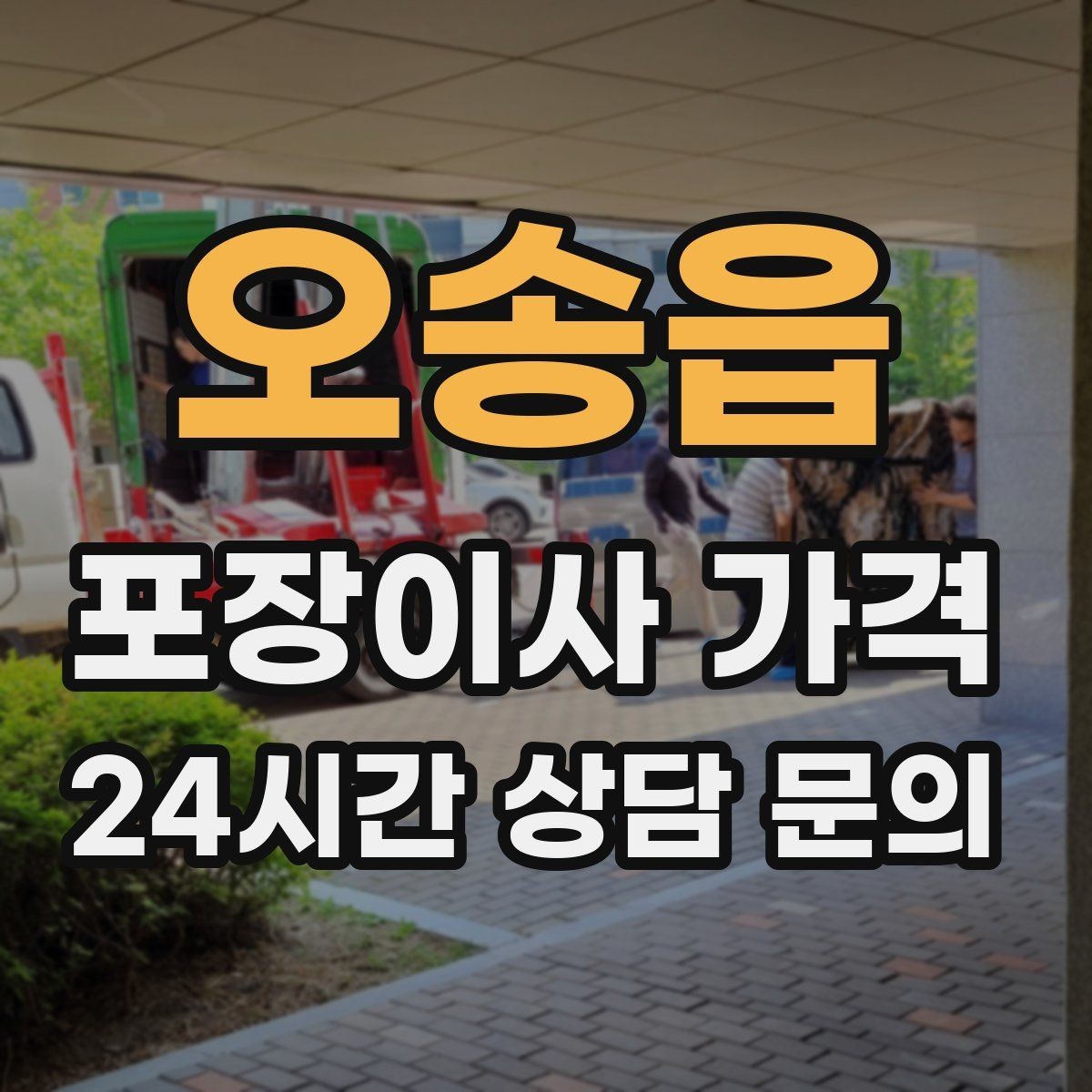 오송읍 포장이사 가격 아파트 이사에서 자주 나오는 추가 비용