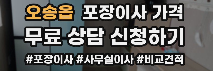 오송읍 포장이사 가격