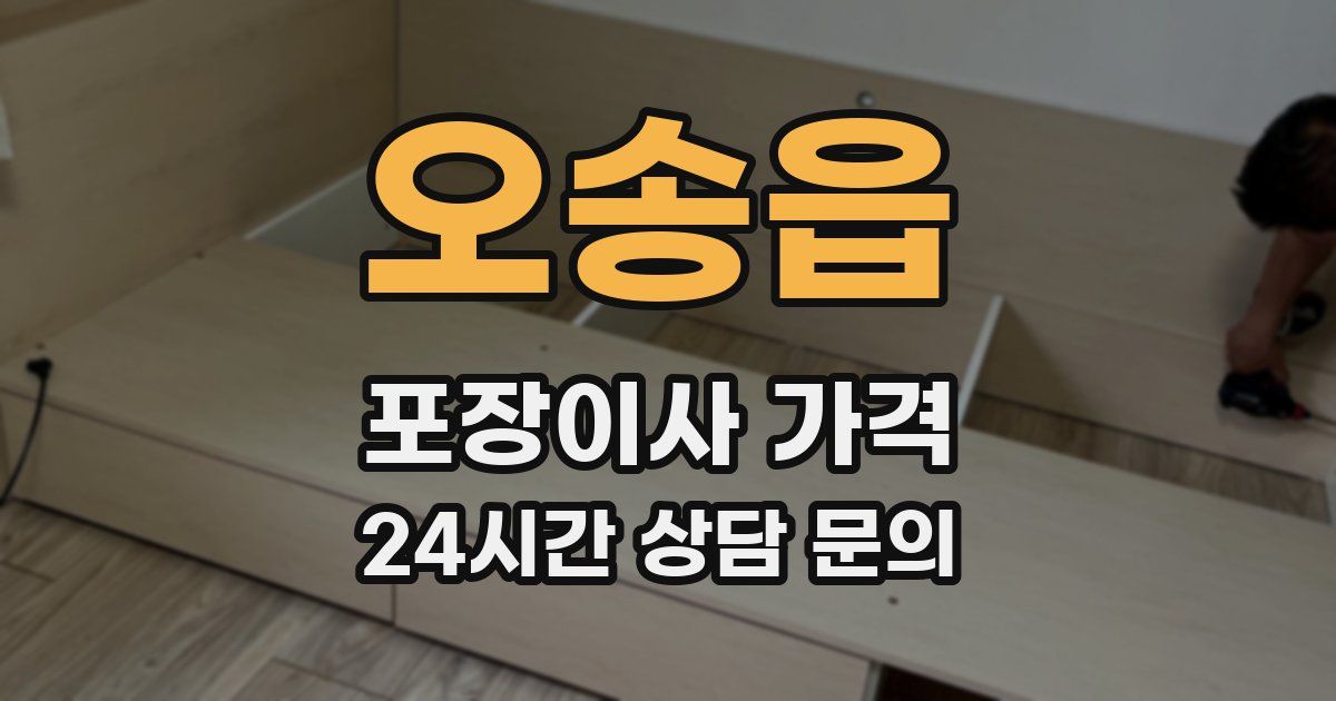 오송읍 포장이사 가격