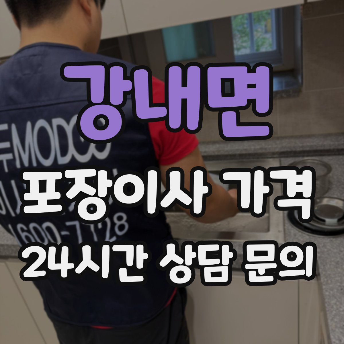 강내면 포장이사 가격