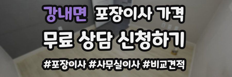 강내면 포장이사 가격