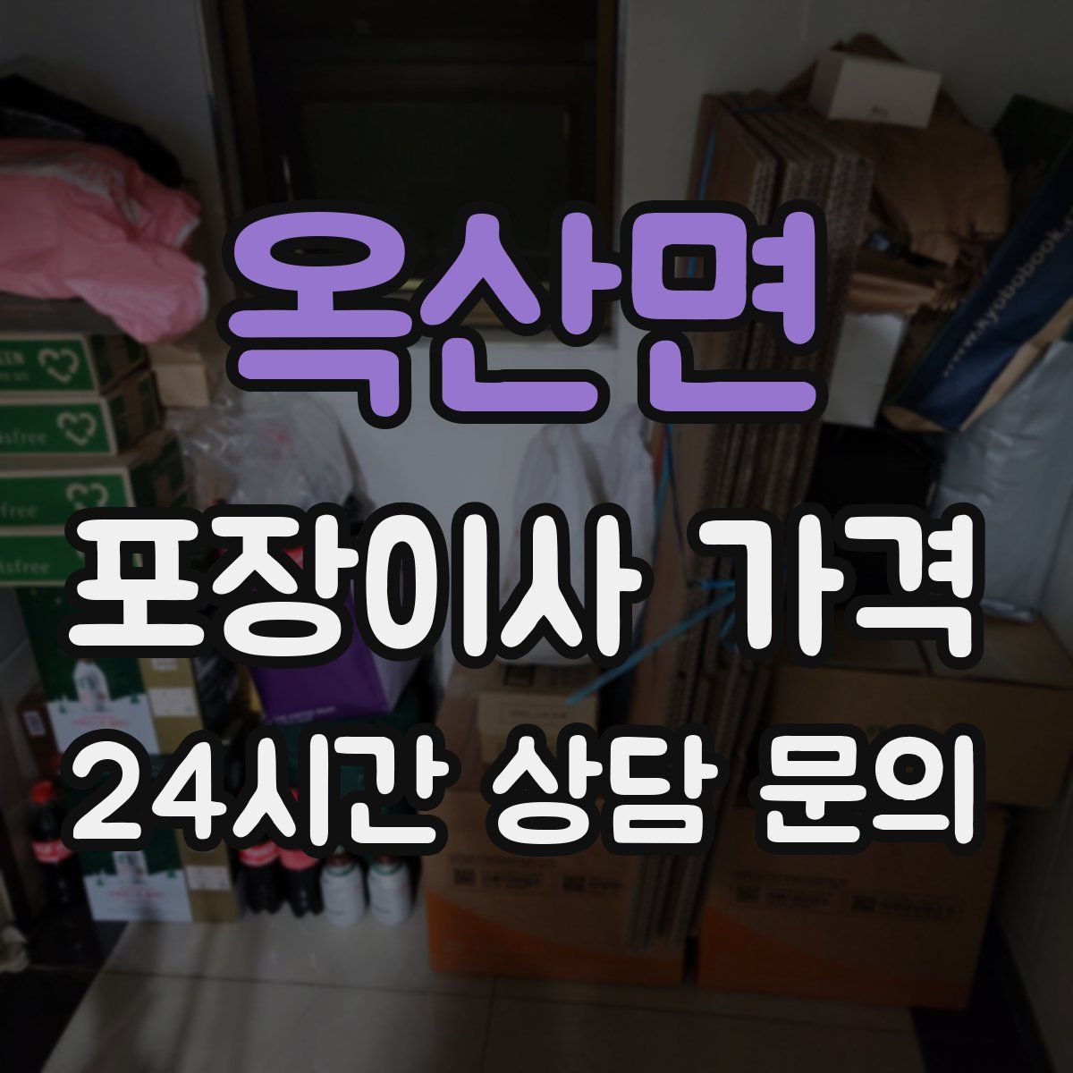 옥산면 포장이사 가격