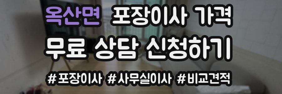 옥산면 포장이사 가격