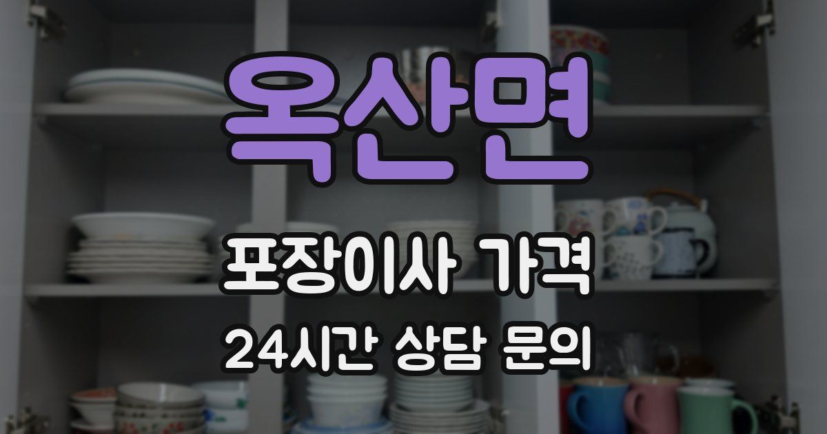 옥산면 포장이사 가격