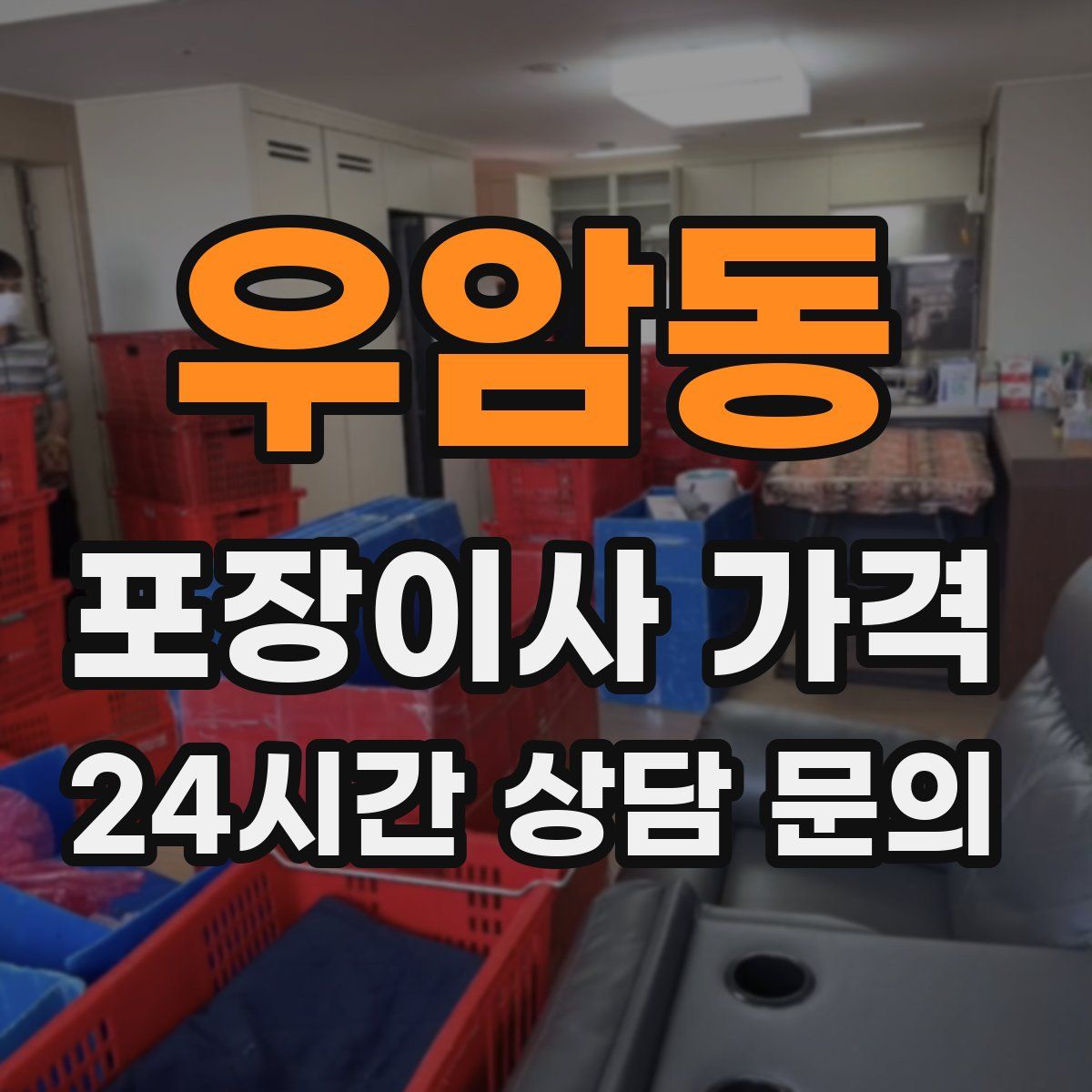 우암동 포장이사 가격