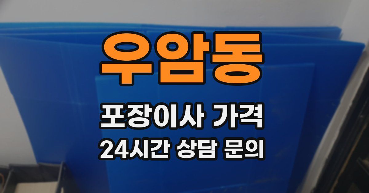 우암동 포장이사 가격