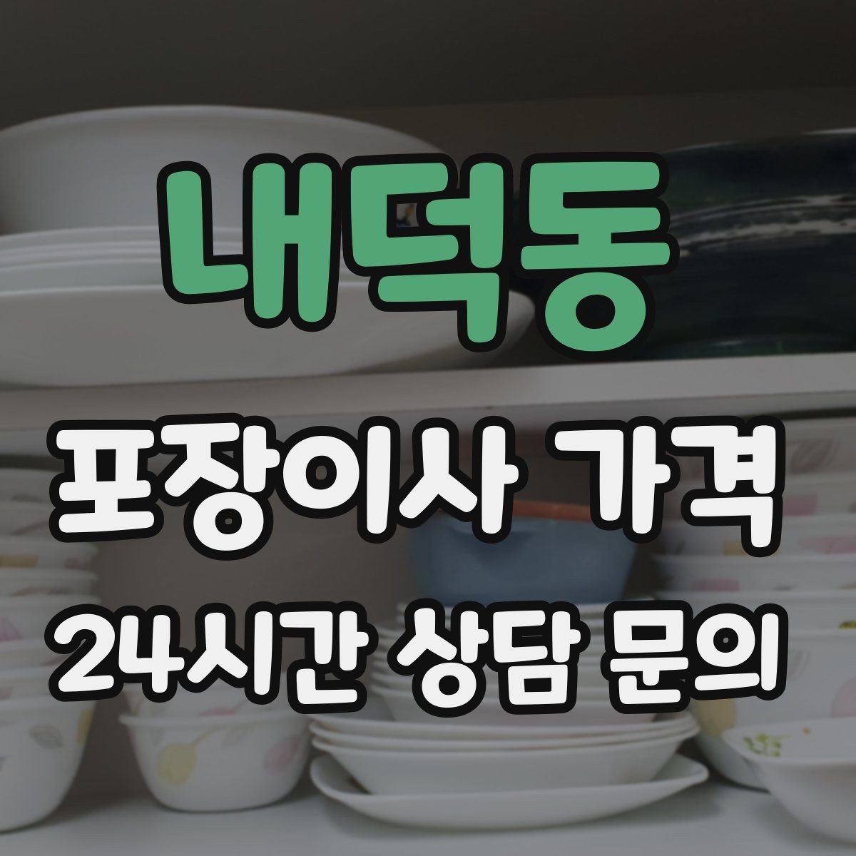 내덕동 포장이사 가격 김치냉장고 추가 시 체크할 점