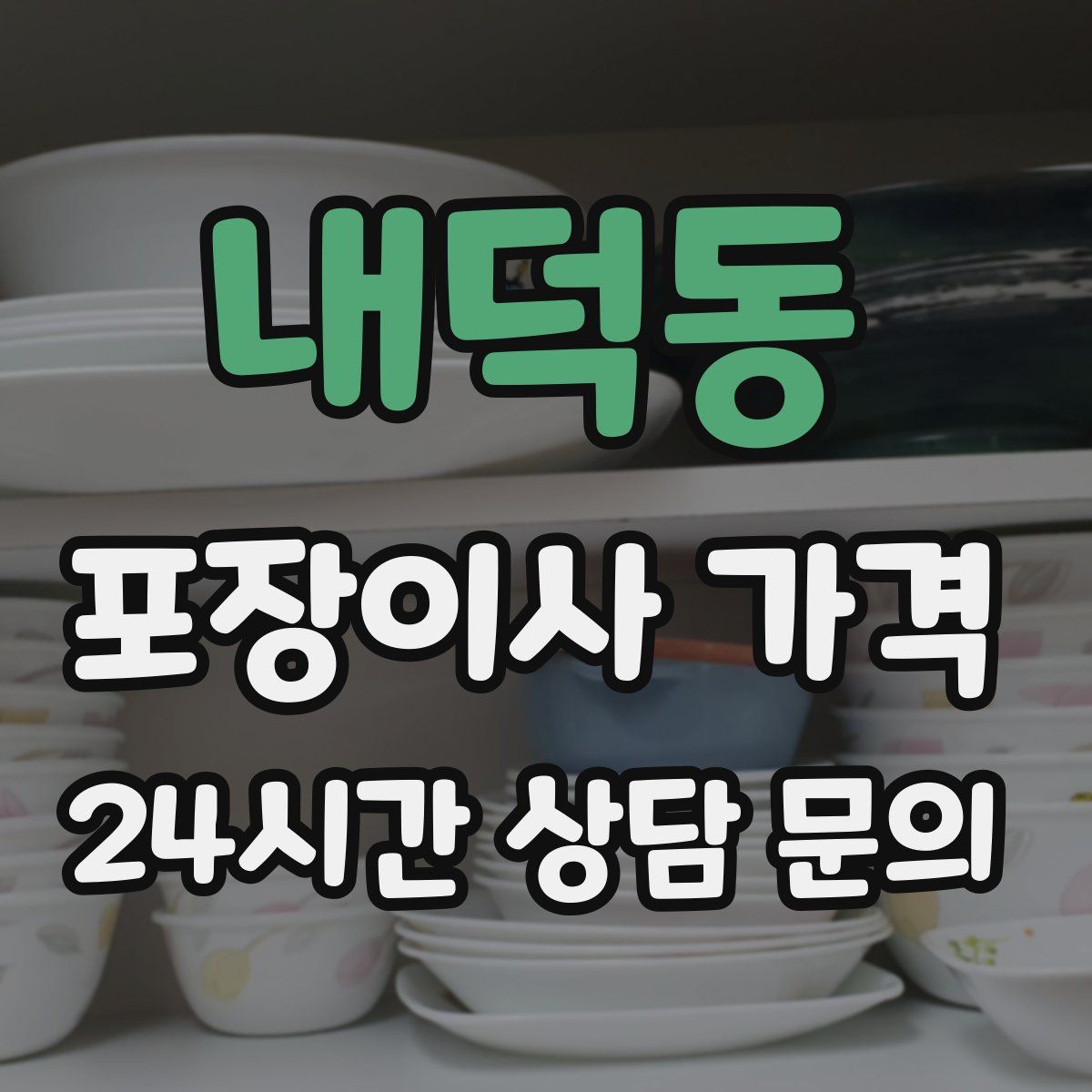 내덕동 포장이사 가격