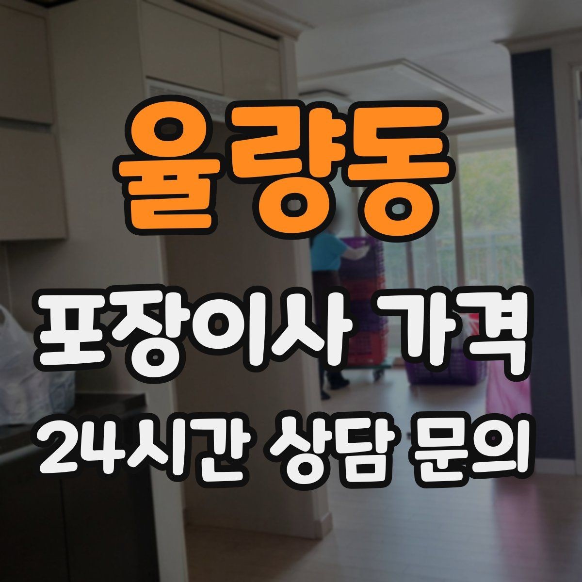 율량동 포장이사 가격 옷 정리만 해도 절감 체감이 큰 이유