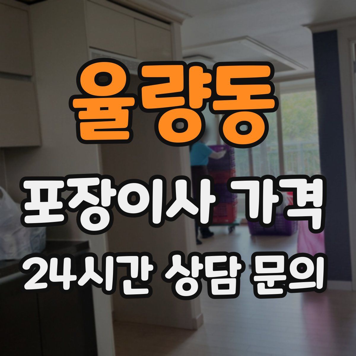 율량동 포장이사 가격