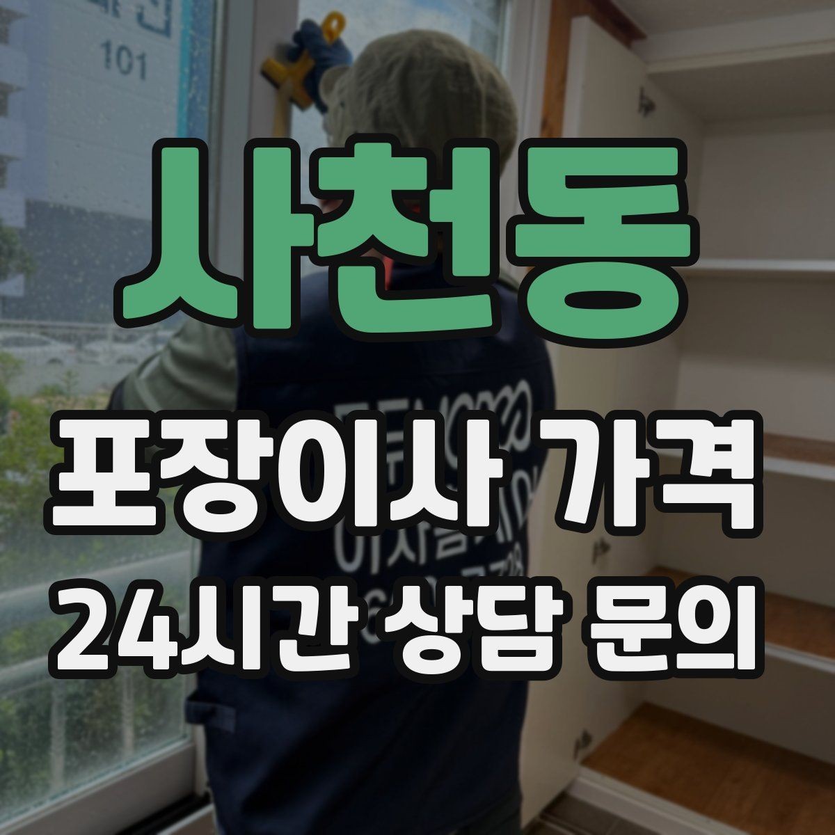 사천동 포장이사 가격 식기 포장이 꼼꼼하면 시간이 늘어나는 이유