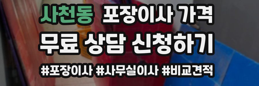 사천동 포장이사 가격