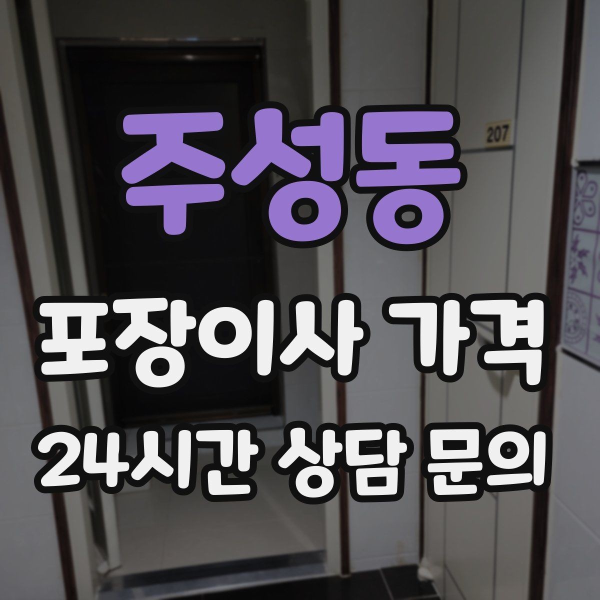 주성동 포장이사 가격 자재·완충재가 충분해야 하는 이유