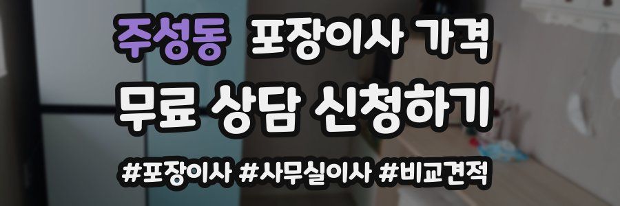 주성동 포장이사 가격