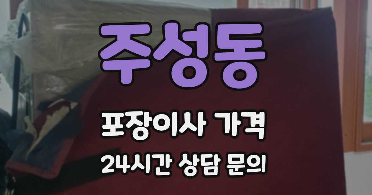 주성동 포장이사 가격