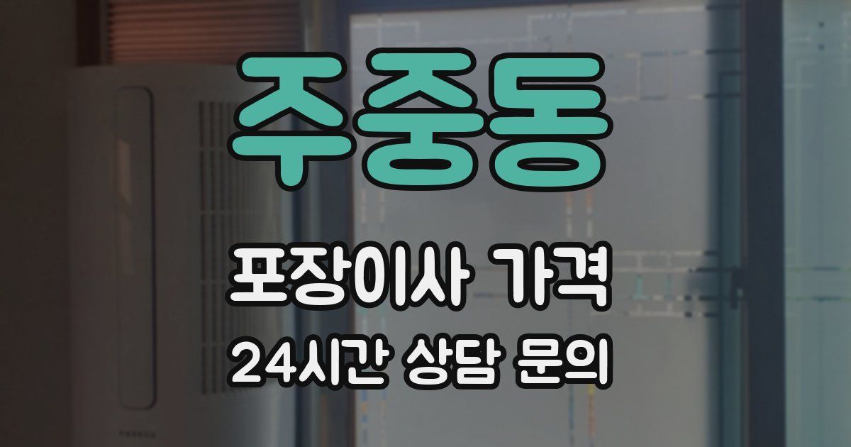 주중동 포장이사 가격