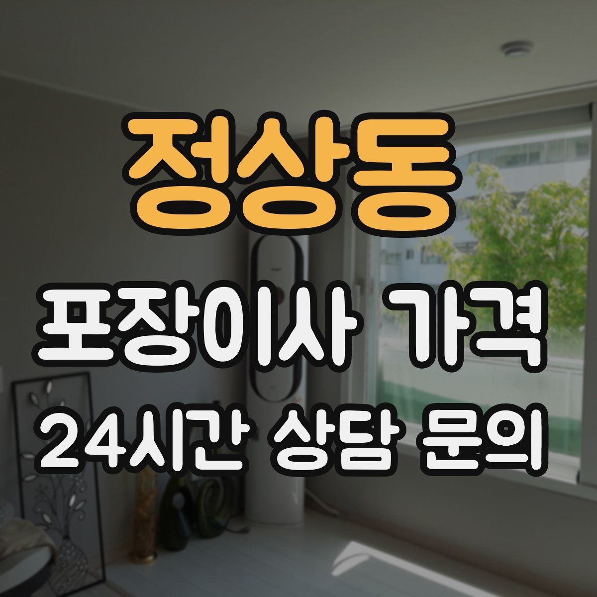 정상동 포장이사 가격 주말과 평일 차이가 나는 이유