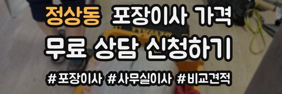 정상동 포장이사 가격