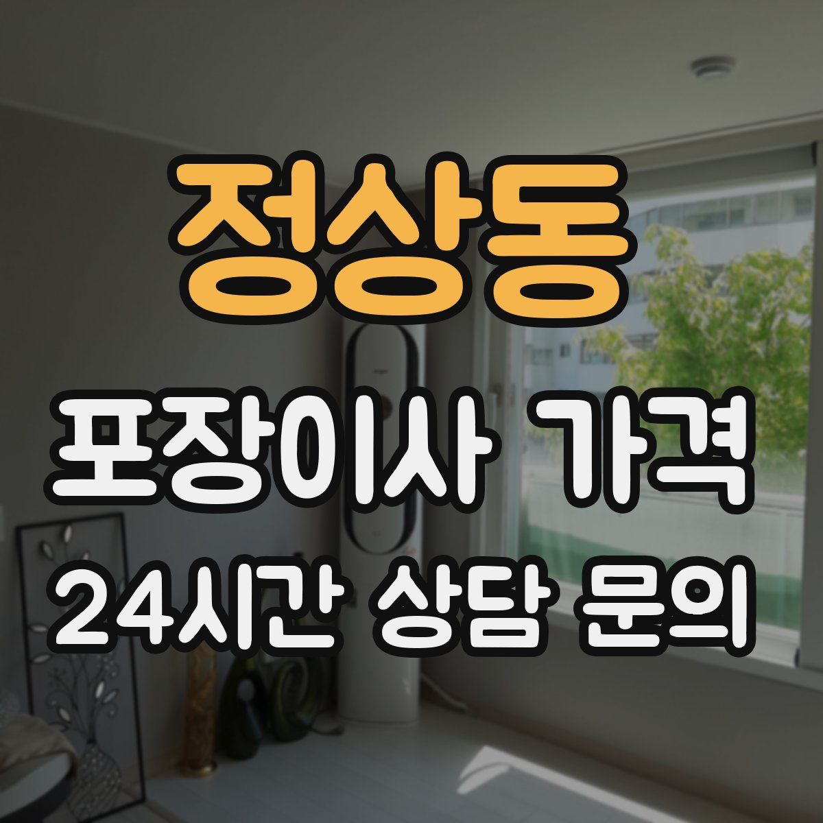 정상동 포장이사 가격