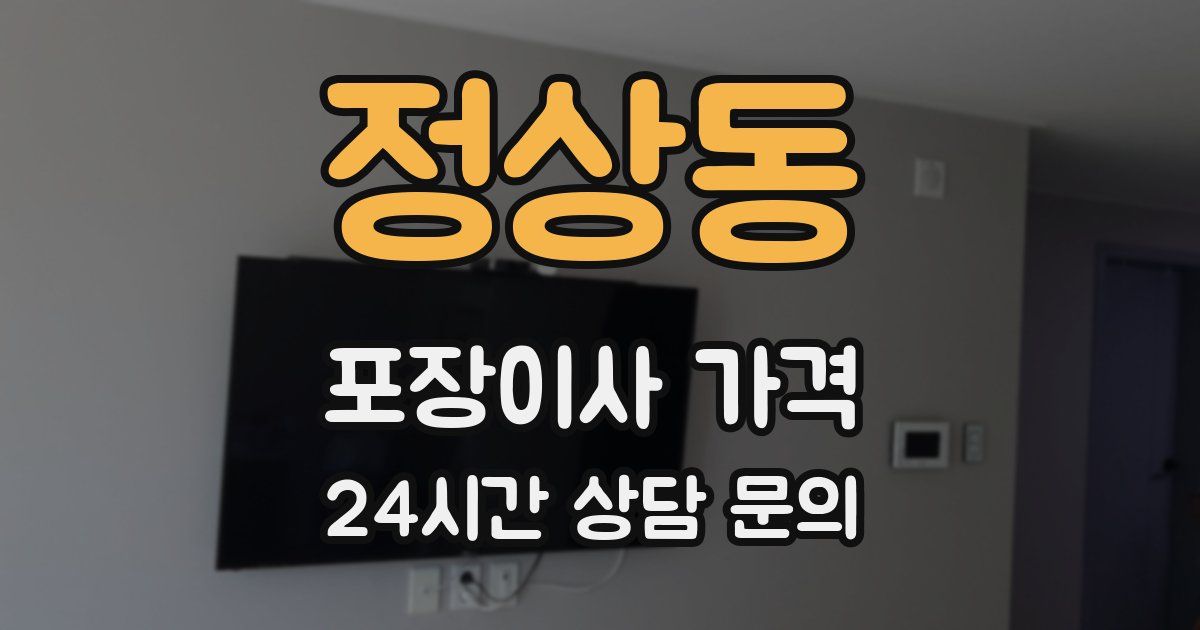 정상동 포장이사 가격