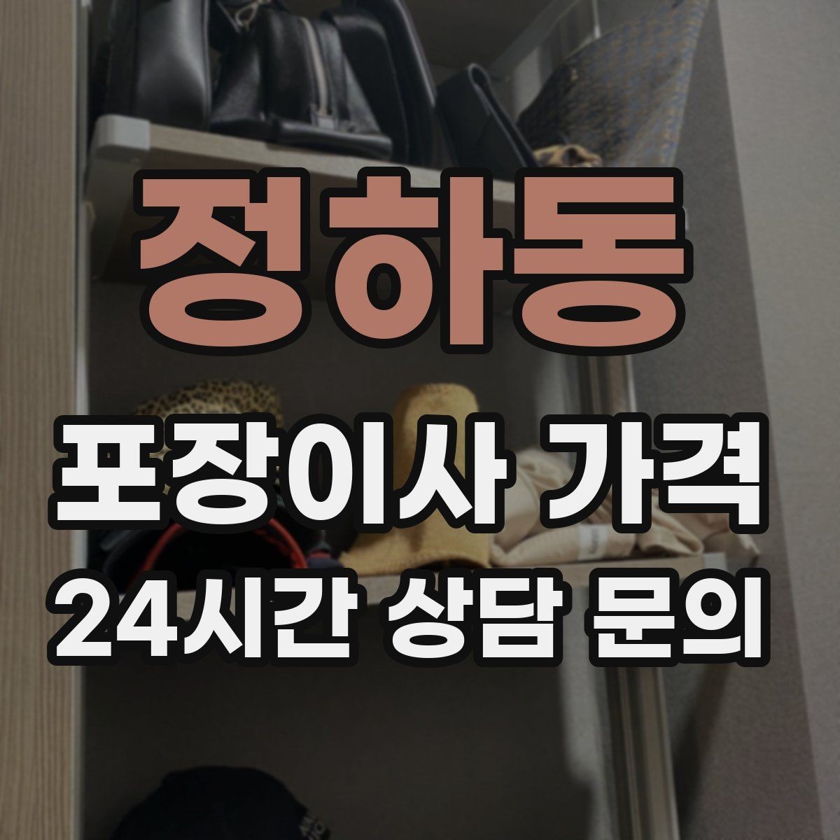 정하동 포장이사 가격 견적서에서 먼저 확인할 항목