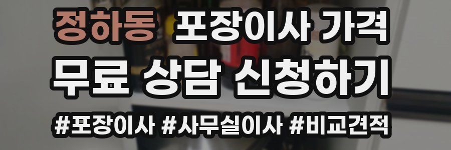 정하동 포장이사 가격