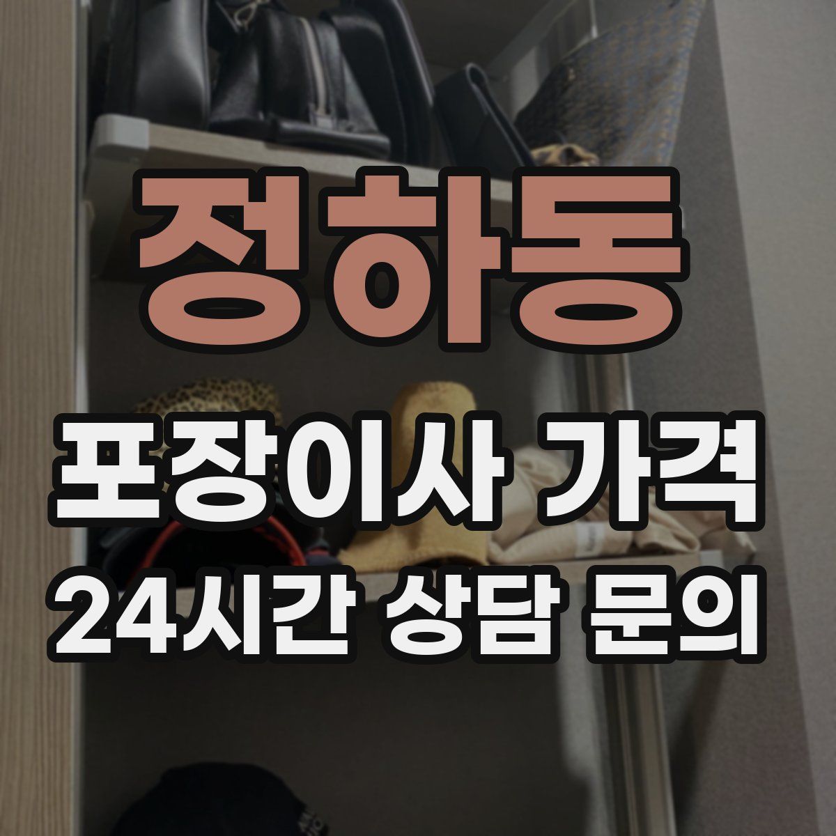 정하동 포장이사 가격