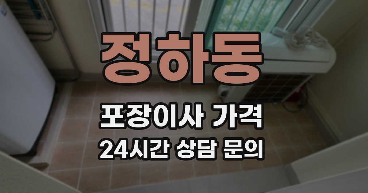 정하동 포장이사 가격