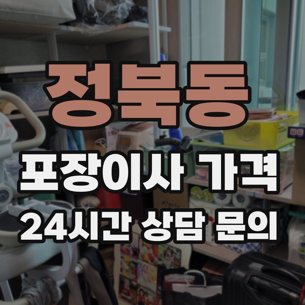 정북동 포장이사 가격 컴퓨터·모니터 여러 대일 때 주의사항