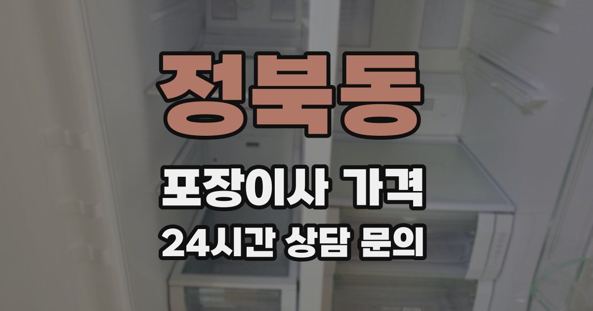 정북동 포장이사 가격