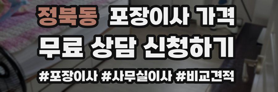 정북동 포장이사 가격