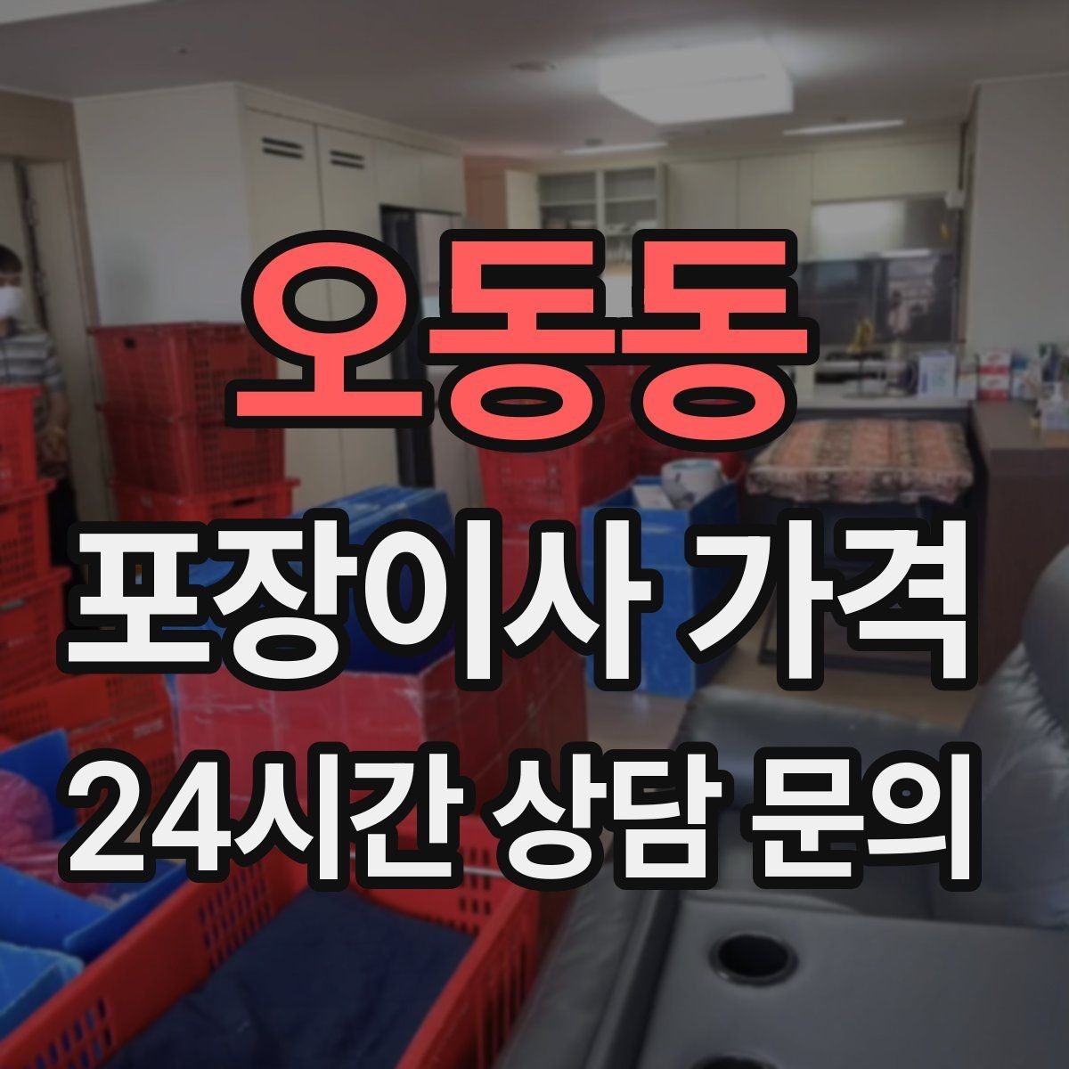 오동동 포장이사 가격 장거리 이사와 단거리 이사의 차이 정리