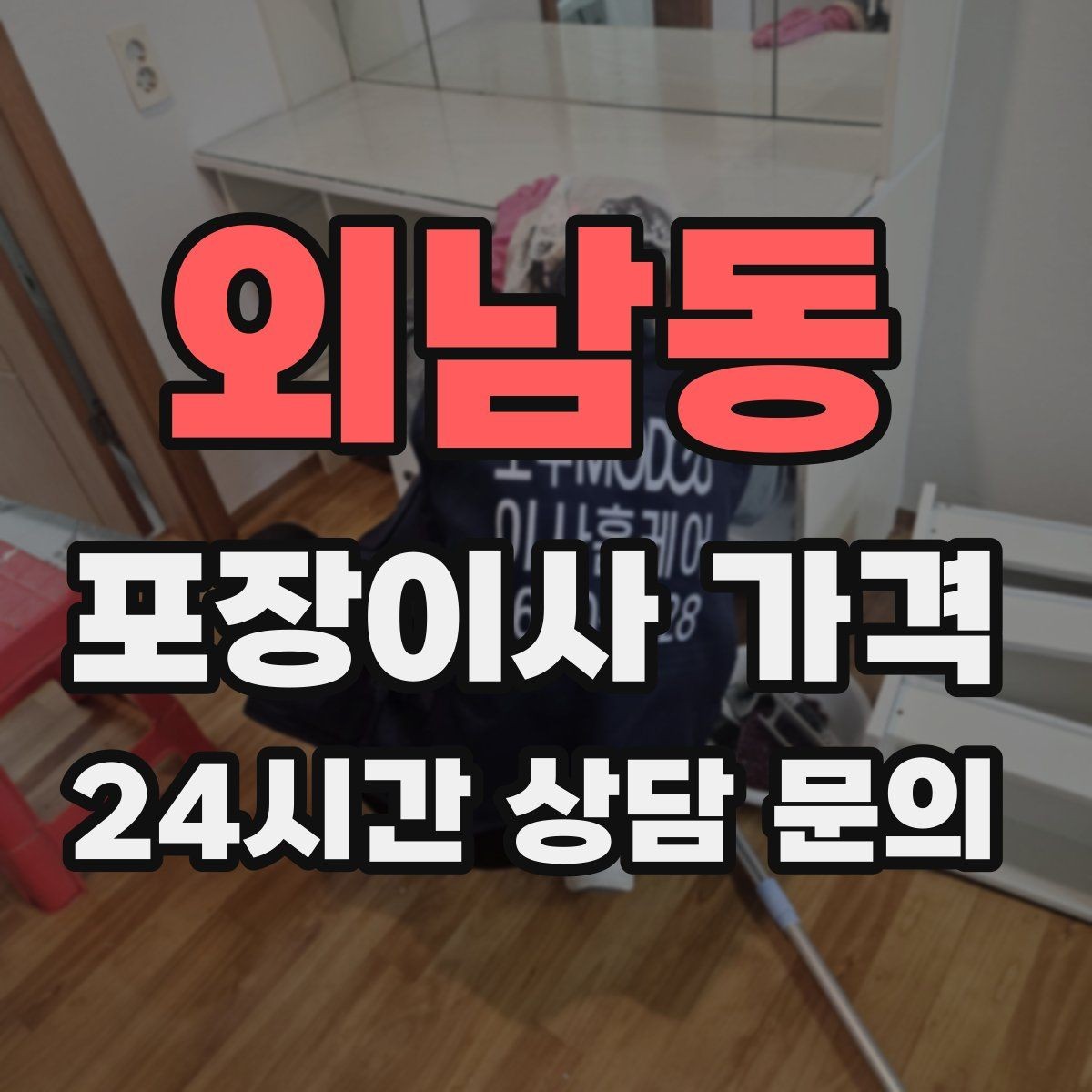 외남동 포장이사 가격 팀 숙련도가 비용보다 중요한 이유