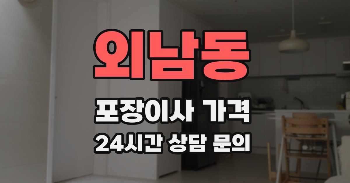 외남동 포장이사 가격