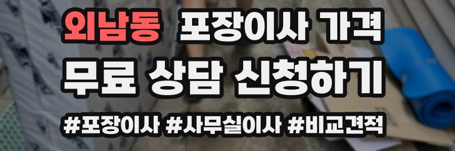 외남동 포장이사 가격