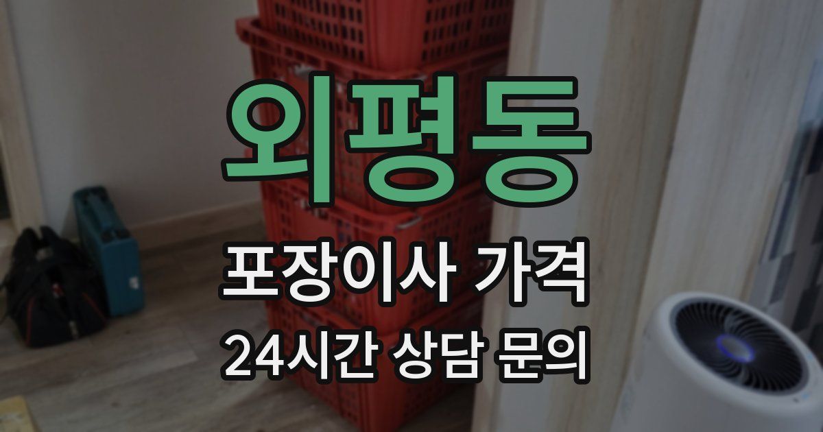 외평동 포장이사 가격